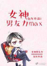 女神男友力max 女神男友力max