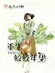 重生皎皎年华 重生皎皎年华