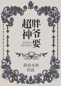 胖爷要超神 胖爷要超神