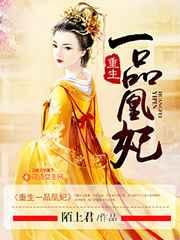 重生一品凰妃 重生一品凰妃