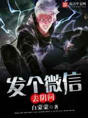 发个微信去阴间 发个微信去阴间