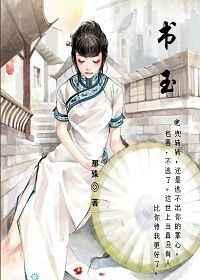 青木年华之谭书玉 青木年华之谭书玉