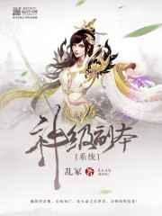 神级副本系统 神级副本系统