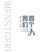 我们四个人 我们四个人