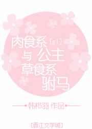 肉食系公主与草食系驸马 肉食系公主与草食系驸马