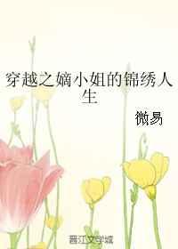 穿越之嫡小姐的锦绣人生 穿越之嫡小姐的锦绣人生