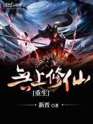 重生无上修仙 重生无上修仙