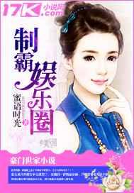 制霸娱乐圈 制霸娱乐圈