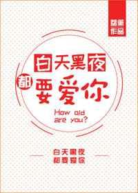 白天黑夜都要爱你 白天黑夜都要爱你
