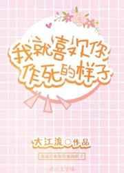 我就喜欢你作死的样子 我就喜欢你作死的样子