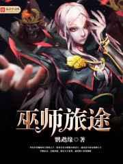巫师旅途 巫师旅途