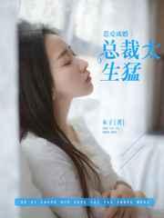 惹爱成婚:总裁太生猛 惹爱成婚:总裁太生猛