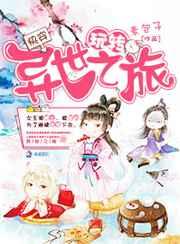 快穿:玩转异世之旅 快穿:玩转异世之旅