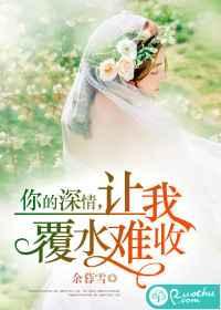 你的深情,让我覆水难收 你的深情,让我覆水难收