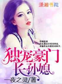 独宠豪门长孙媳 独宠豪门长孙媳