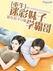 重生迷彩妹子学霸哥 重生迷彩妹子学霸哥
