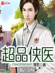 超品侠医 超品侠医