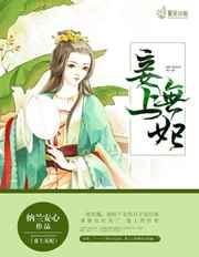 妾上无妃 妾上无妃