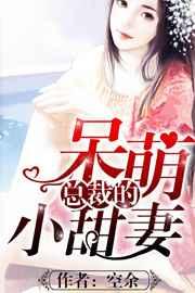 总裁的呆萌小甜妻 总裁的呆萌小甜妻