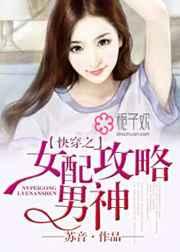 快穿之女配攻略男神 快穿之女配攻略男神