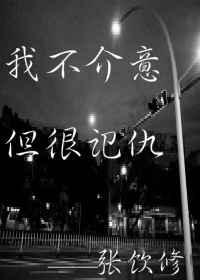 我不介意,但很记仇 我不介意,但很记仇