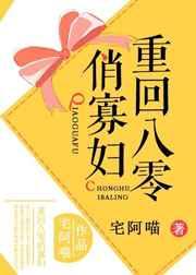 重回八零俏寡妇 重回八零俏寡妇