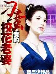 我的刁蛮校花老婆 我的刁蛮校花老婆