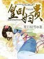 皇田妇贵 皇田妇贵