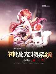 都市之我的神级宠物系统 都市之我的神级宠物系统