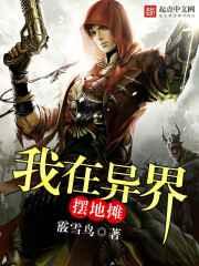 我在异界摆地摊 我在异界摆地摊