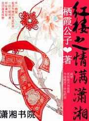 红楼之情满潇湘 红楼之情满潇湘