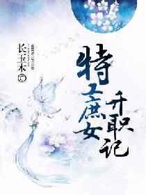 特工庶女升职记 特工庶女升职记