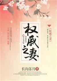 权戚之妻 权戚之妻