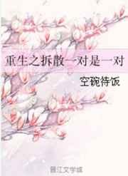 重生之拆散一对是一对 重生之拆散一对是一对