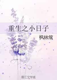 重生之小日子 重生之小日子