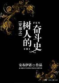 穿越之树人的奋斗史 穿越之树人的奋斗史