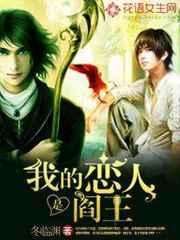 我的恋人是阎王 我的恋人是阎王