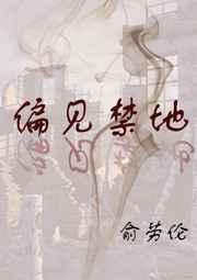 偏见禁地 偏见禁地