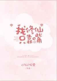 我修仙只靠嘴 我修仙只靠嘴