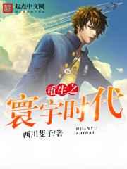 重生之寰宇时代 重生之寰宇时代