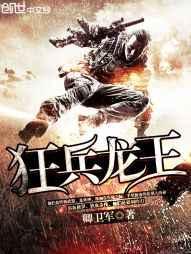 狂兵龙王 狂兵龙王