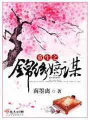 重生之锦绣嫡谋 重生之锦绣嫡谋