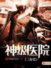 神级医院 神级医院