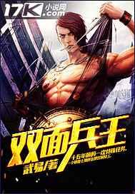 双面兵王 双面兵王