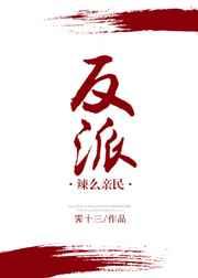 (穿书)反派辣么亲民 (穿书)反派辣么亲民