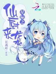 星际之仙厨来袭 星际之仙厨来袭