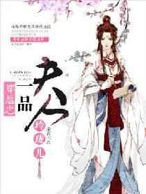 穿越之一品夫人 穿越之一品夫人