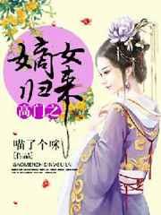 高门之嫡女归来 高门之嫡女归来