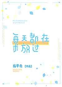 每天都在求放过 每天都在求放过