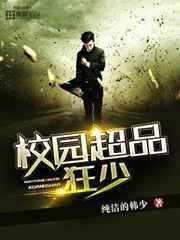 校园超品狂少 校园超品狂少